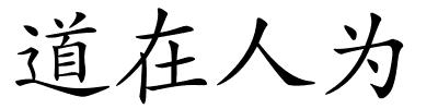 道在人为的解释