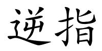 逆指的解释