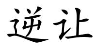 逆让的解释