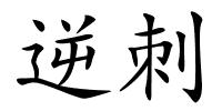 逆刺的解释