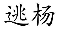 逃杨的解释