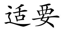 适要的解释