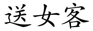 送女客的解释