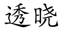 透晓的解释