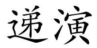 递演的解释