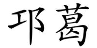邛葛的解释