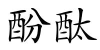 酚酞的解释