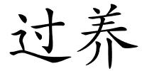过养的解释