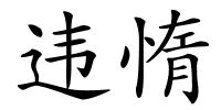 违惰的解释