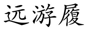 远游履的解释