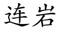 连岩的解释