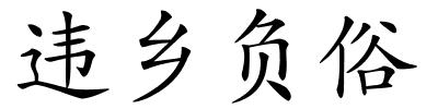 违乡负俗的解释