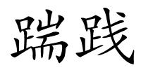 踹践的解释