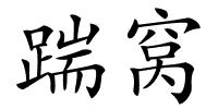 踹窝的解释