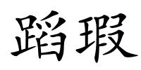 蹈瑕的解释