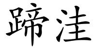 蹄洼的解释