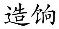 造饷的解释