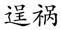 逞祸的解释