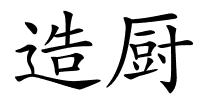造厨的解释