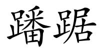 蹯踞的解释