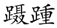 蹑踵的解释