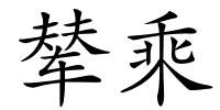 辇乘的解释
