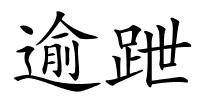 逾跇的解释