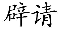 辟请的解释