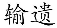 输遗的解释