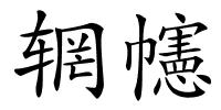 辋幰的解释