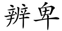 辨卑的解释