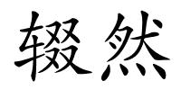 辍然的解释