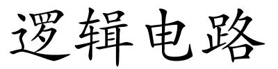 逻辑电路的解释