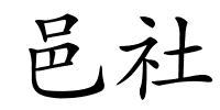 邑社的解释