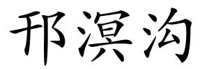 邗溟沟的解释