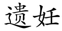 遗妊的解释