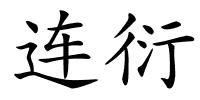 连衍的解释