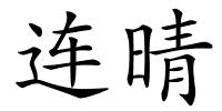 连晴的解释