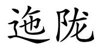 迤陇的解释
