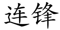 连锋的解释