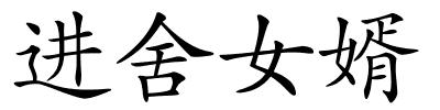 进舍女婿的解释