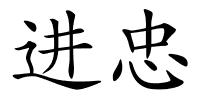 进忠的解释