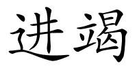 进竭的解释