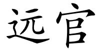 远官的解释