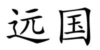 远国的解释