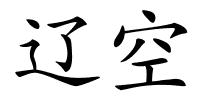 辽空的解释