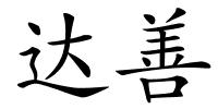 达善的解释