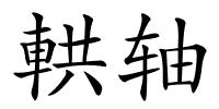 輁轴的解释