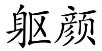 躯颜的解释