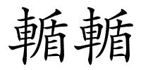 輴輴的解释